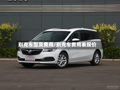别克车型及费用/别克车费用表报价