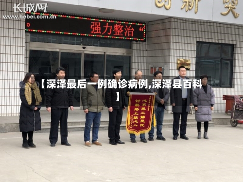 【深泽最后一例确诊病例,深泽县百科】