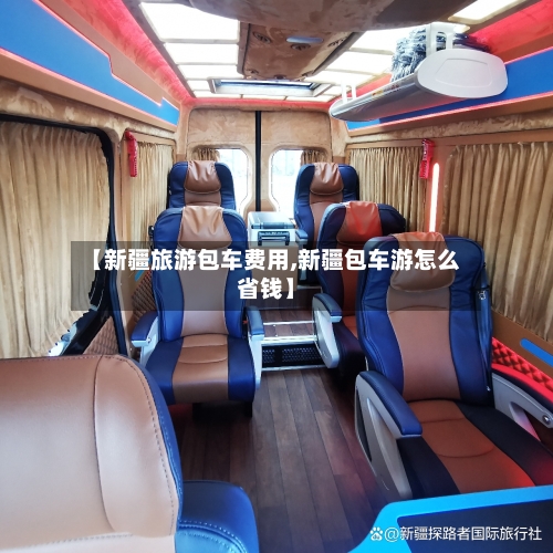 【新疆旅游包车费用,新疆包车游怎么省钱】-第2张图片