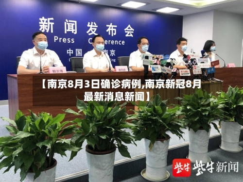 【南京8月3日确诊病例,南京新冠8月最新消息新闻】