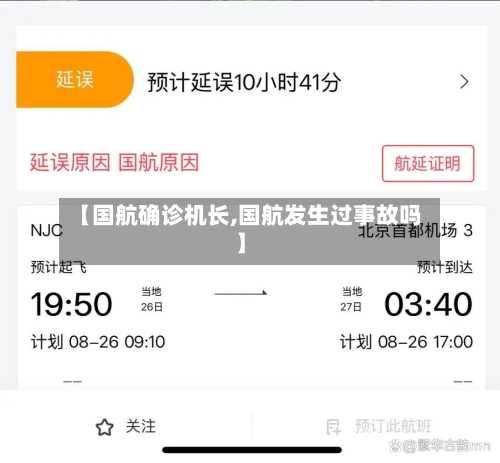 【国航确诊机长,国航发生过事故吗】