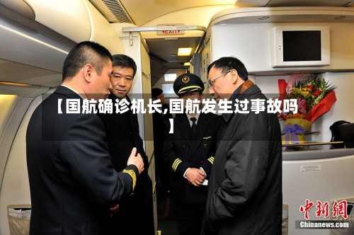 【国航确诊机长,国航发生过事故吗】-第2张图片