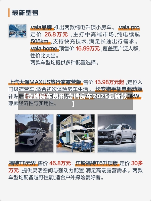 【奇瑞房车费用,奇瑞房车2025最新款】-第3张图片