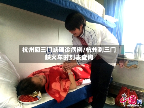 杭州回三门峡确诊病例/杭州到三门峡火车时刻表查询