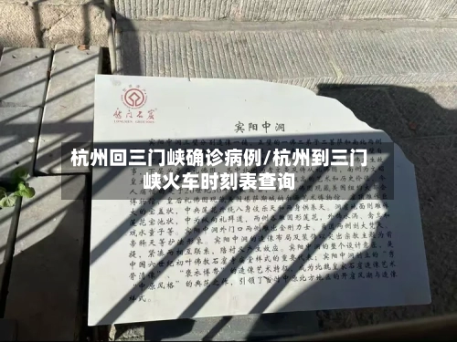 杭州回三门峡确诊病例/杭州到三门峡火车时刻表查询-第2张图片