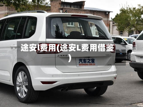 途安l费用(途安L费用借鉴)-第2张图片