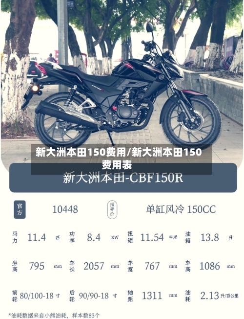 新大洲本田150费用/新大洲本田150费用表