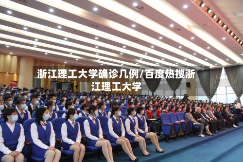 浙江理工大学确诊几例/百度热搜浙江理工大学-第2张图片