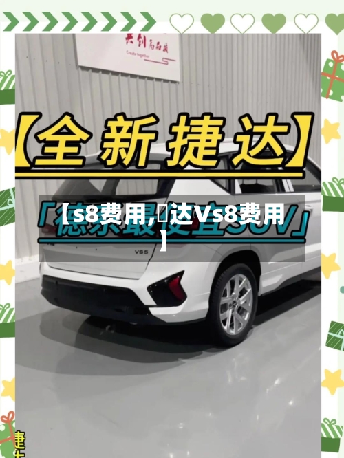 【s8费用,捿达Vs8费用】
