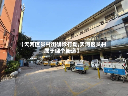 【天河区员村街确诊行动,天河区员村属于哪个街道】-第2张图片