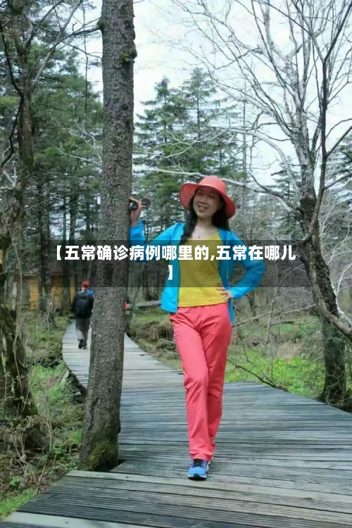 【五常确诊病例哪里的,五常在哪儿】