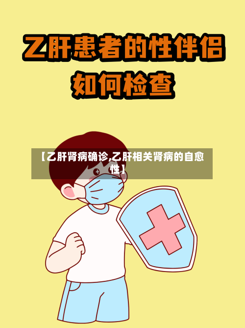 【乙肝肾病确诊,乙肝相关肾病的自愈性】-第2张图片