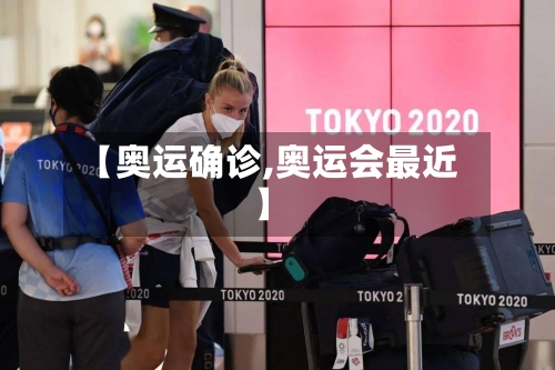 【奥运确诊,奥运会最近】-第3张图片