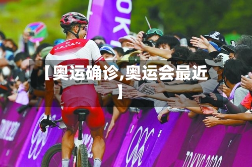 【奥运确诊,奥运会最近】-第2张图片