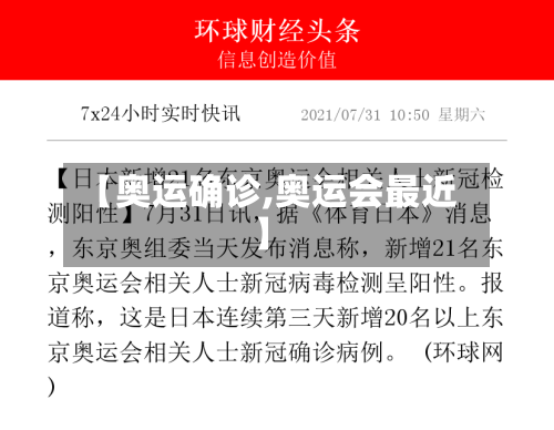 【奥运确诊,奥运会最近】