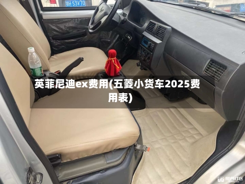 英菲尼迪ex费用(五菱小货车2025费用表)