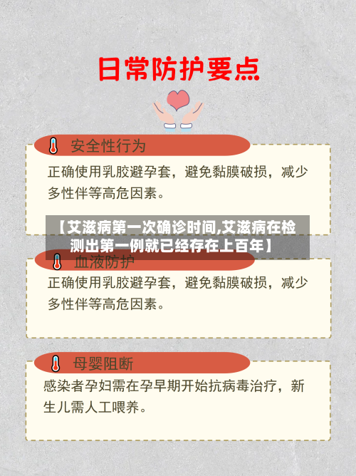 【艾滋病第一次确诊时间,艾滋病在检测出第一例就已经存在上百年】-第2张图片