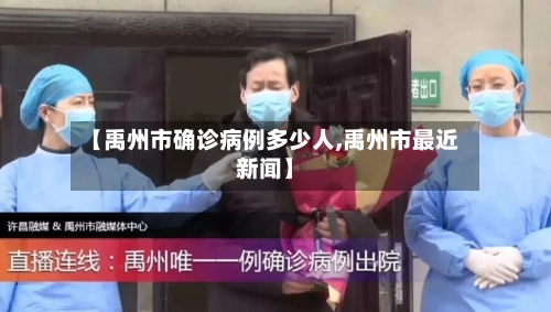 【禹州市确诊病例多少人,禹州市最近新闻】