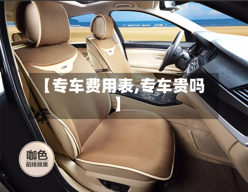 【专车费用表,专车贵吗】-第2张图片