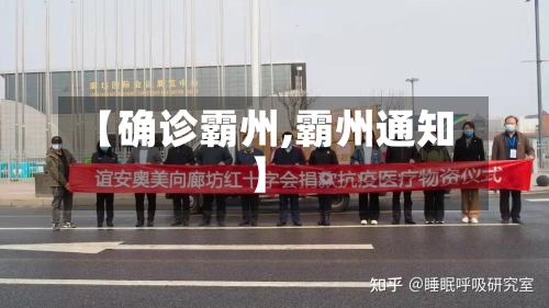 【确诊霸州,霸州通知】-第2张图片