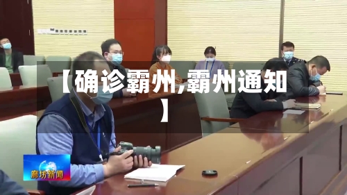【确诊霸州,霸州通知】