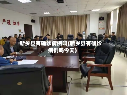 新乡县有确诊病例吗(新乡县有确诊病例吗今天)