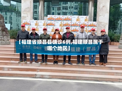 【福建省顺昌县确诊6例,福建顺昌属于哪个地区】
