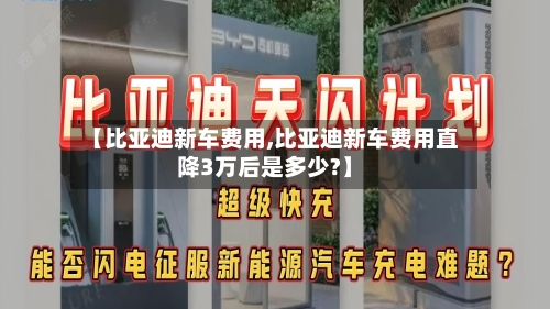 【比亚迪新车费用,比亚迪新车费用直降3万后是多少?】-第3张图片