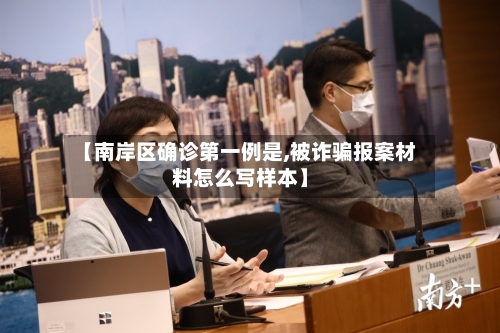 【南岸区确诊第一例是,被诈骗报案材料怎么写样本】-第3张图片