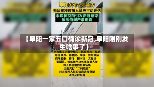 【阜阳一家五口确诊新冠,阜阳刚刚发生啥事了】