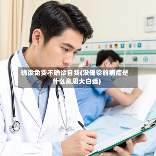 确诊免费不确诊自费(没确诊的病症是什么意思大白话)-第2张图片