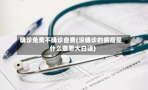 确诊免费不确诊自费(没确诊的病症是什么意思大白话)