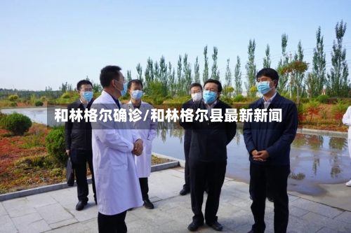 和林格尔确诊/和林格尔县最新新闻