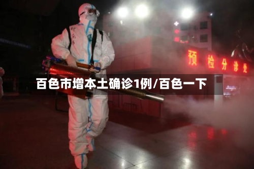 百色市增本土确诊1例/百色一下