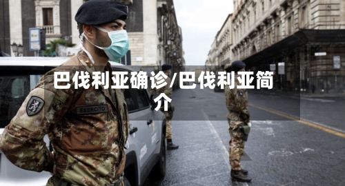 巴伐利亚确诊/巴伐利亚简介-第2张图片