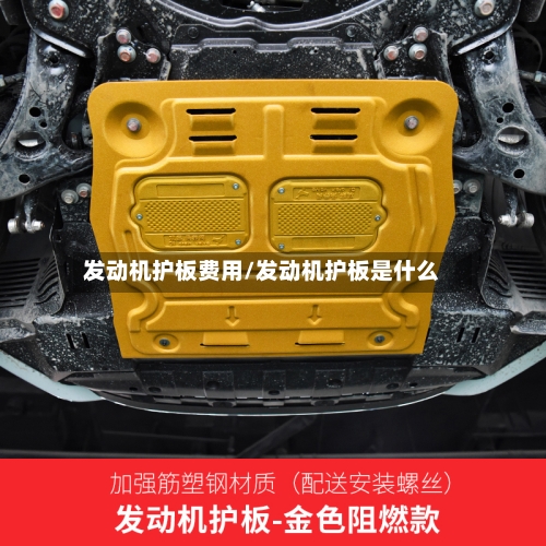 发动机护板费用/发动机护板是什么-第3张图片
