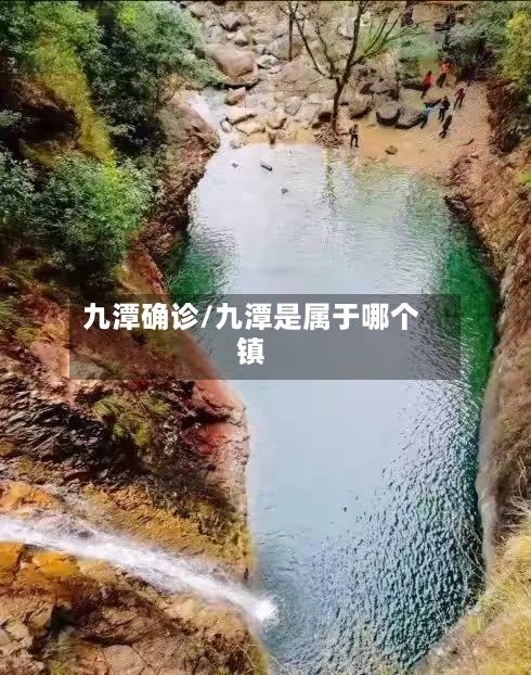 九潭确诊/九潭是属于哪个镇