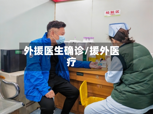 外援医生确诊/援外医疗-第2张图片