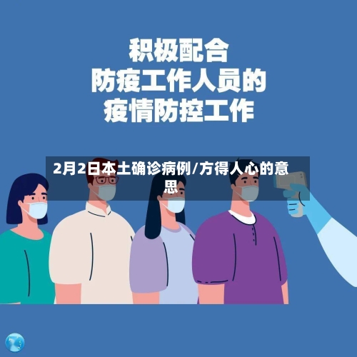 2月2日本土确诊病例/方得人心的意思