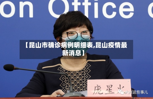 【昆山市确诊病例明细表,昆山疫情最新消息】-第2张图片
