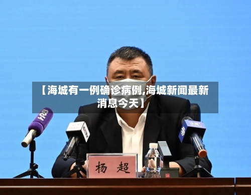 【海城有一例确诊病例,海城新闻最新消息今天】-第2张图片