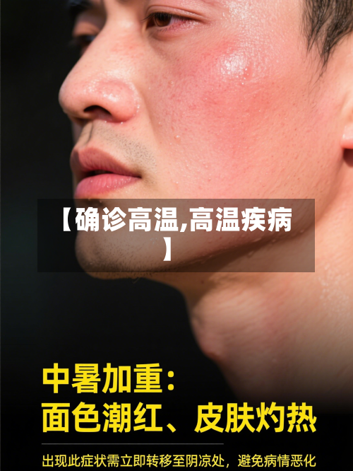 【确诊高温,高温疾病】