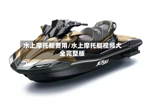 水上摩托艇费用/水上摩托艇视频大全完整版-第2张图片