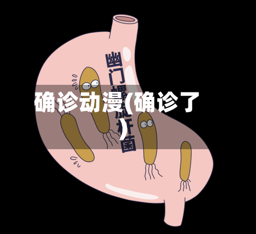 确诊动漫(确诊了)