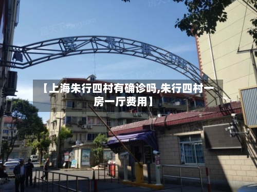 【上海朱行四村有确诊吗,朱行四村一房一厅费用】