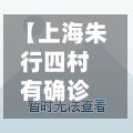 【上海朱行四村有确诊吗,朱行四村一房一厅费用】-第3张图片