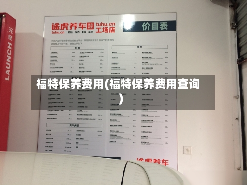福特保养费用(福特保养费用查询)
