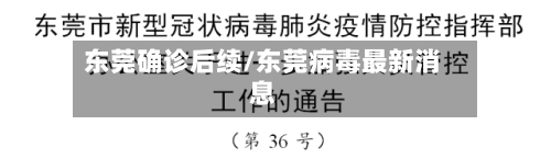 东莞确诊后续/东莞病毒最新消息