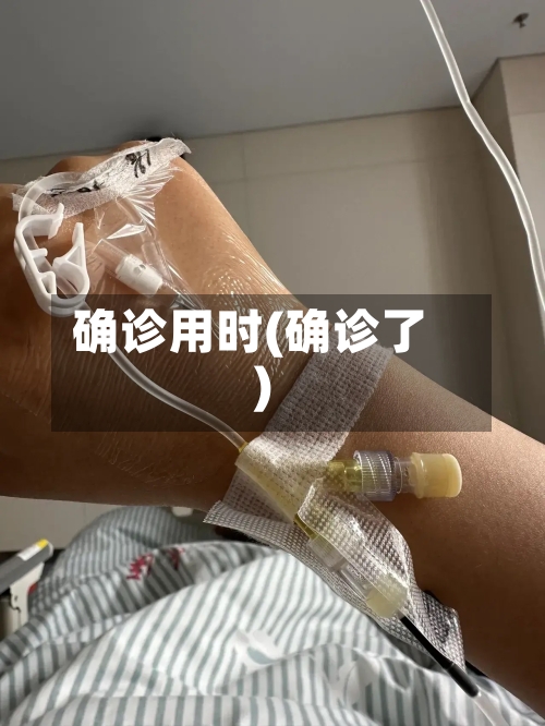 确诊用时(确诊了)