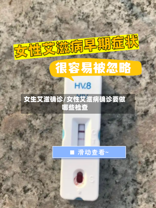 女生艾滋确诊/女性艾滋病确诊要做哪些检查-第2张图片